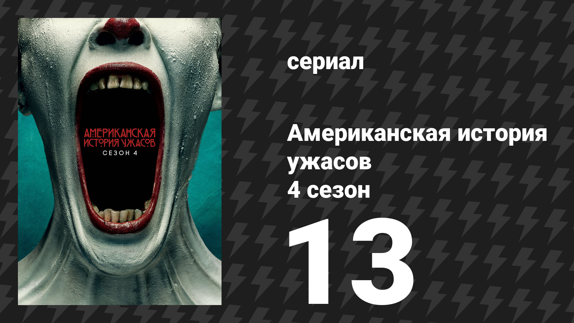 Американская история ужасов 4 сезон: Фрик-шоу 13 серия (сериал, 2014)
