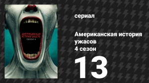 Американская история ужасов 4 сезон: Фрик-шоу 13 серия (сериал, 2014)