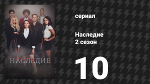 Наследие 2 сезон 10 серия «Вот почему мы не доверяем планы куклам Маппетам» (сериал, 2020)