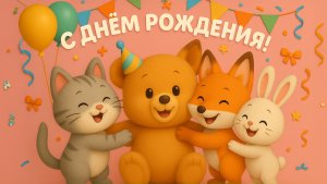 С Днём Рождения! Весёлая песня для именинников!