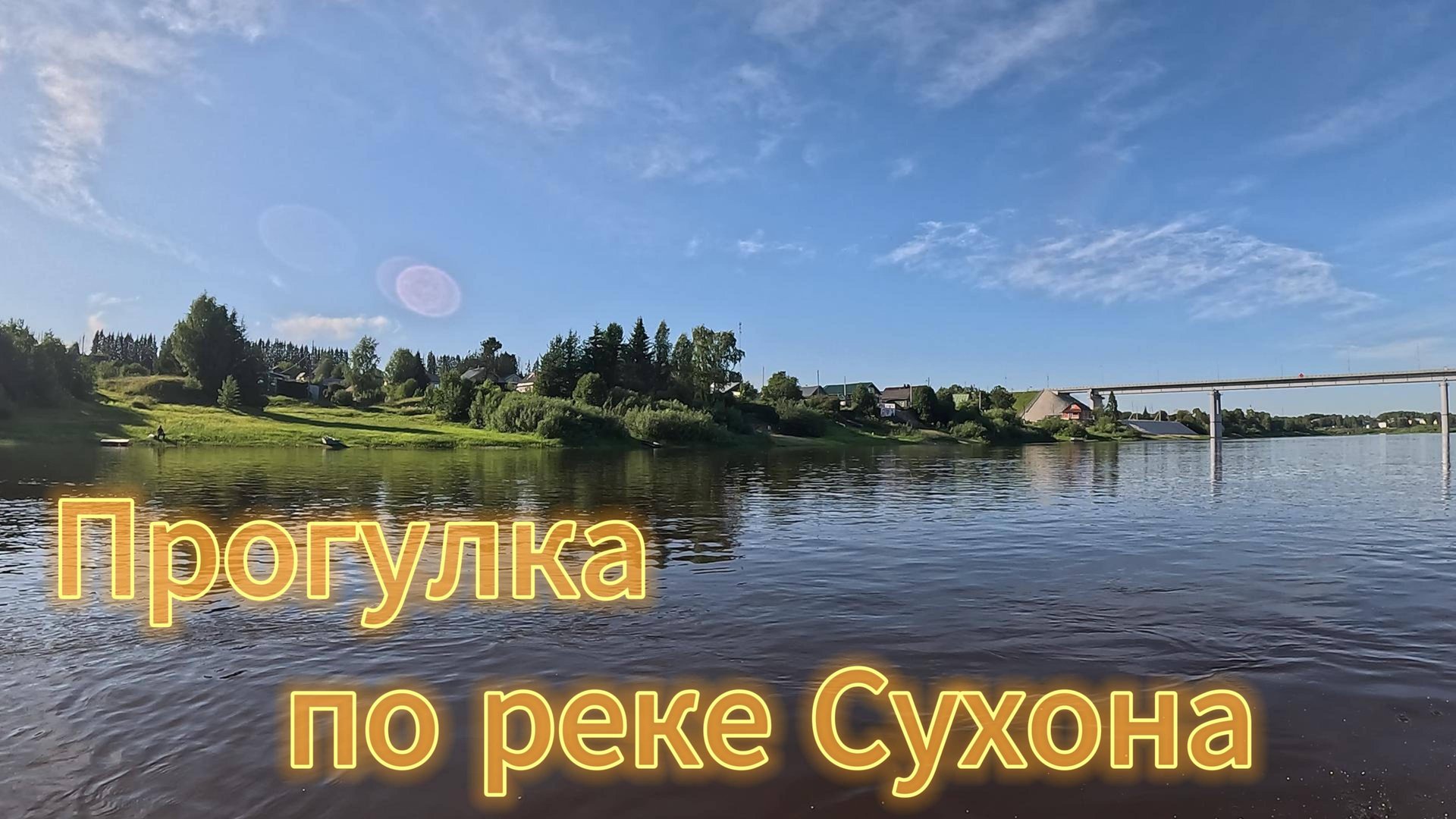 Прогулка по реке Сухона. смотреть онлайн