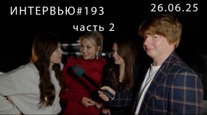 Острый репортаж - 26.06.2025 - часть 2-я. (Выпускной школы №1. Город Фрязино) - Усадьба «Гребнево»