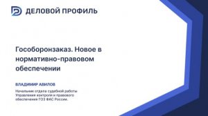Гособоронзаказ. Новое в нормативно-правовом обеспечении