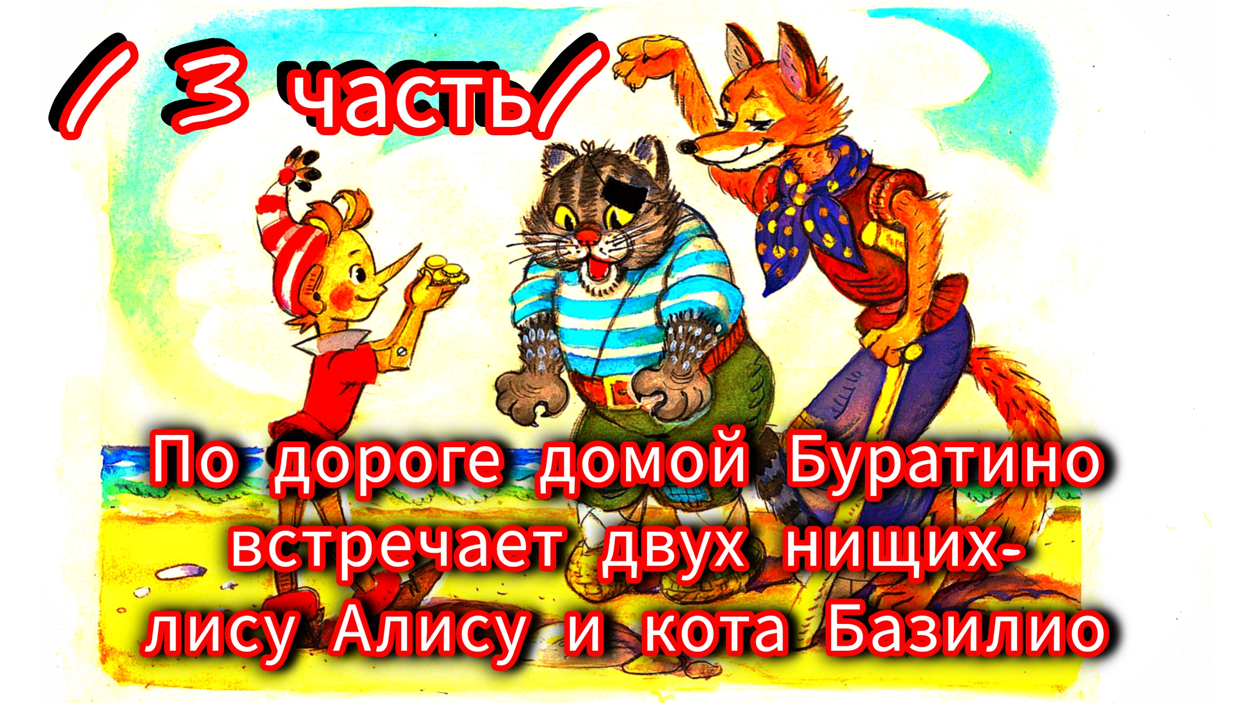 "ЗОЛОТОЙ КЛЮЧИК"/ 3 ЧАСТЬ/ А. Толстой