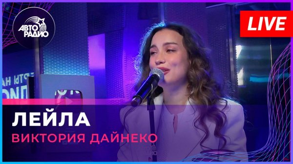 Виктория Дайнеко - Лейла (LIVE @ Авторадио)