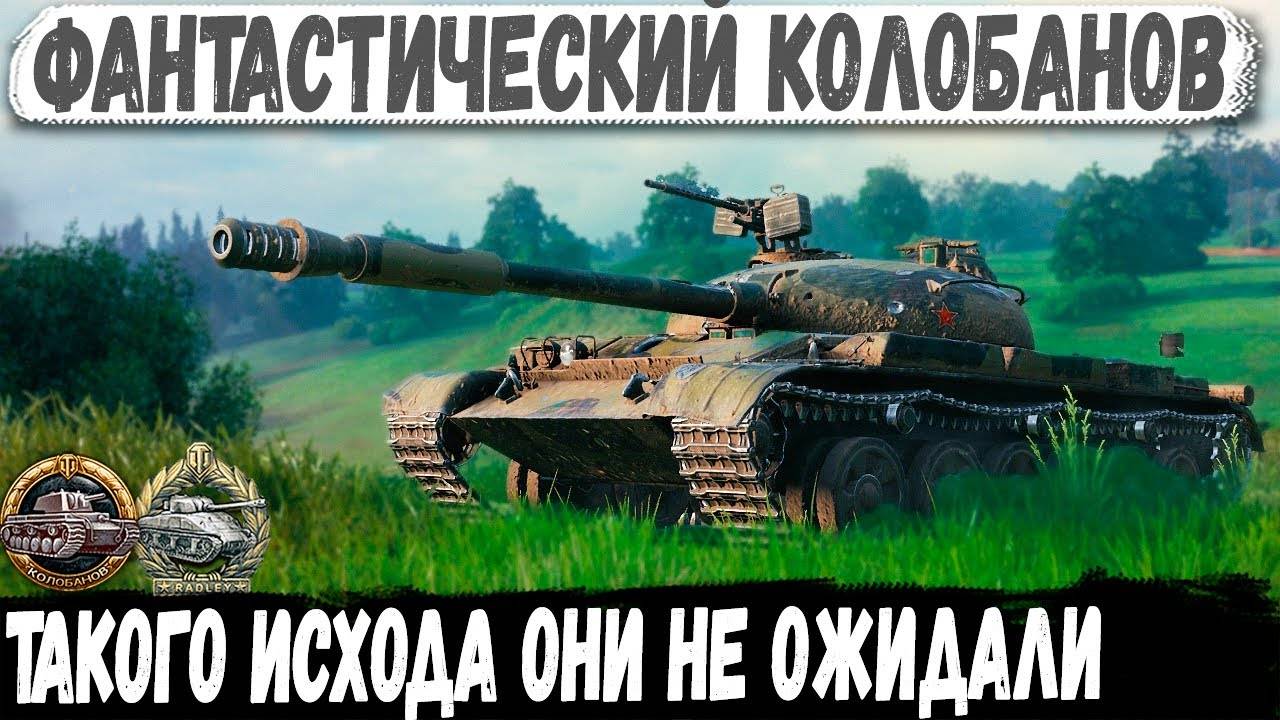 Объект 140 ● Думали будет легкая победа, но этот уникум сломал все планы! Колобанов смотреть онлайн