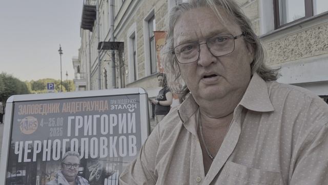 Художник Григорий Черноголовков: интервью для ИА "Вольный остров".04.08.2025 смотреть онлайн