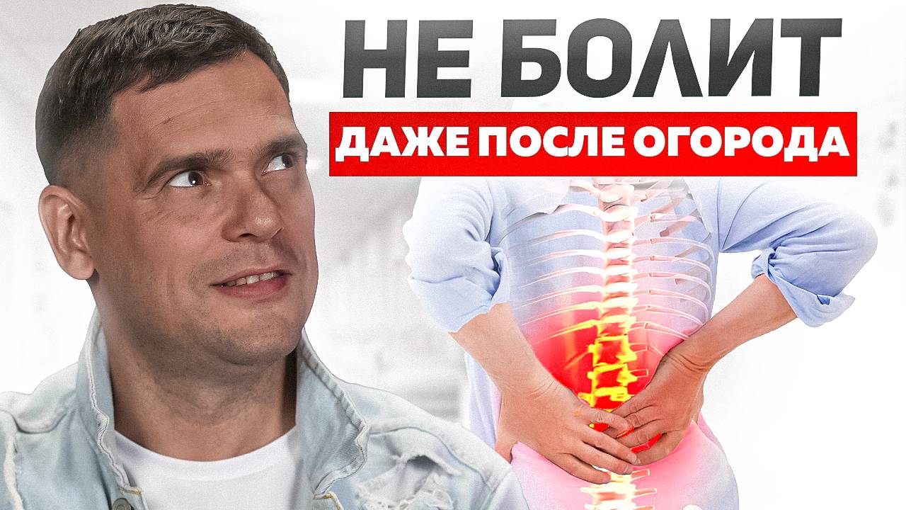 Забудь про боль в спине, это не старость! Сделай эти действия, и боли уйдут навсегда! смотреть онлайн