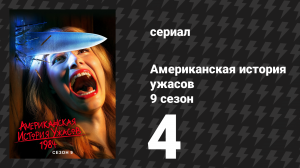 Американская история ужасов 9 сезон: 1984 4 серия (сериал, 2019)