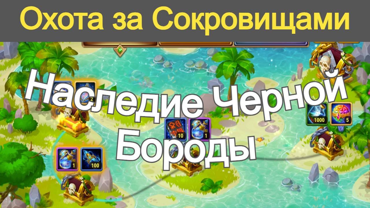 Хроники Хаоса Охота за сокровищами Наследие Черной Бороды, Тайник Флибустьеров смотреть онлайн