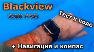 КАК НЕ ЗАБЛУДИТСЯ В ЛЕСУ? Защищенные часы с GPS, КОМПАС, ФОНАРИКОМ и т.д. Обзор BLACKVIEW W80 Pro