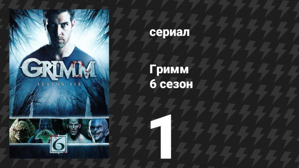 Гримм 6 сезон 1 серия «Беглец» (сериал, 2017)