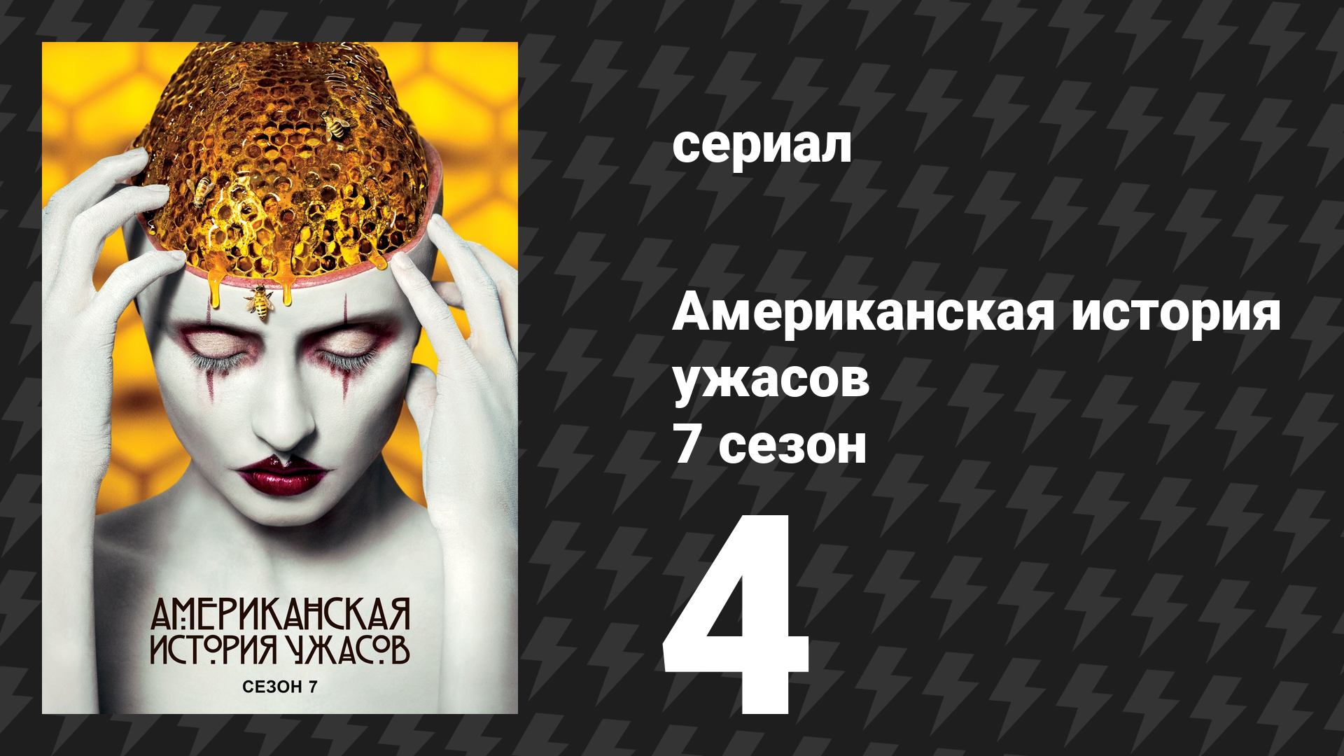 Американская история ужасов 7 сезон: Культ 4 серия (сериал, 2017)