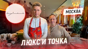 Домашний фан-дайнинг на люкс уровне. В гостях у Шефа Влада Корпусова. Ресторан Поле в Москве