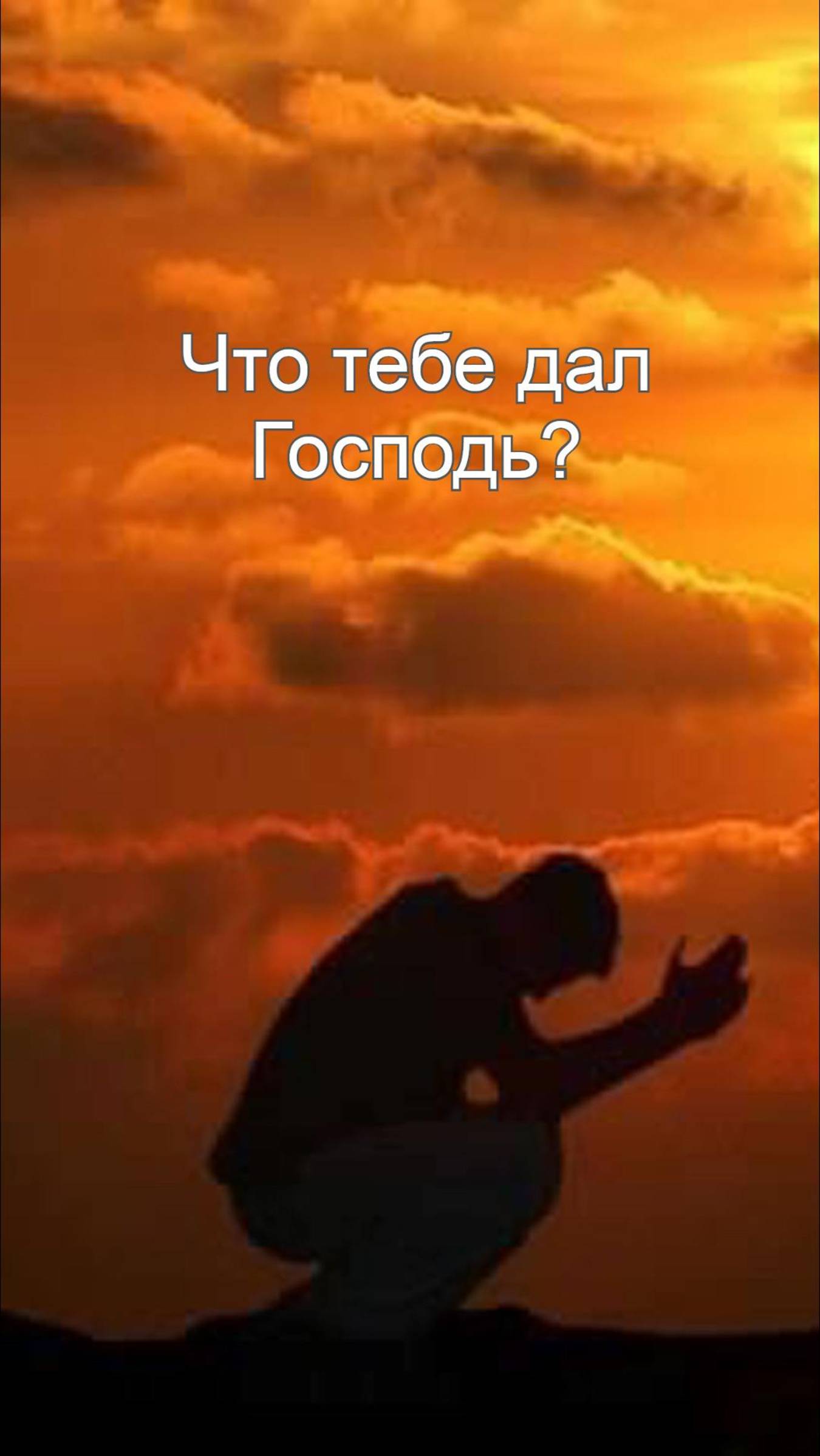 Что тебе дал Господь?/ Церковь «Слово Жизни» Оренбург*/ #woloren #вера #Бог