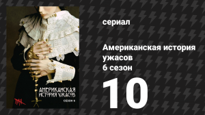 Американская история ужасов 6 сезон: Роанок 10 серия (сериал, 2016)