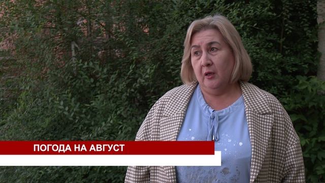 ПОГОДА НА АВГУСТ смотреть онлайн