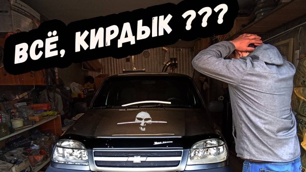 Компрессор и самоблоки на Chevrolet Niva спустя 10000км пробега. Зачем я это сделал ?