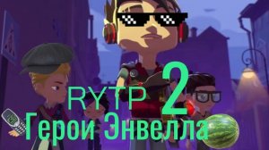 Герои Энвелла RYTP 2
