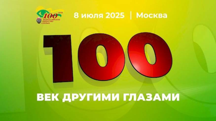 Видеосюжет о торжественном мероприятии, посвящённом столетию ВОС «Век другими глазами» смотреть онлайн