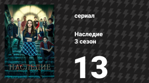 Наследие 3 сезон 13 серия «Однажды вы поймёте» (сериал, 2022)