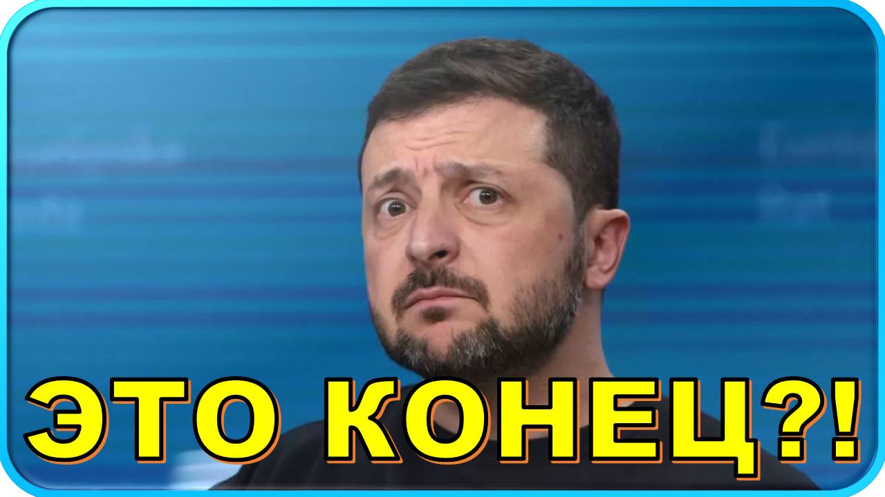 💥 "Начинается конец". В Раде предрекли Зеленскому страшную судьбу ❗ смотреть онлайн