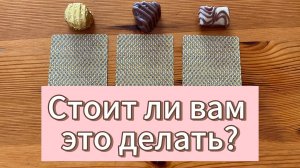 Стоит ли вам это делать или не стоит? Гадание расклад таро #tarot #таролог