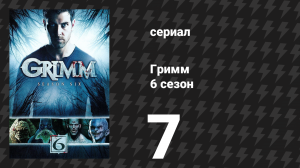 Гримм 6 сезон 7 серия «Слепая любовь» (сериал, 2017)
