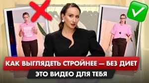 СЕКРЕТ СТИЛЯ для любой ФИГУРЫ!