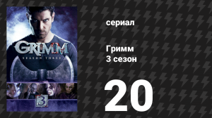Гримм 3 сезон 20 серия «Моё прекрасное существо» (сериал, 2013)