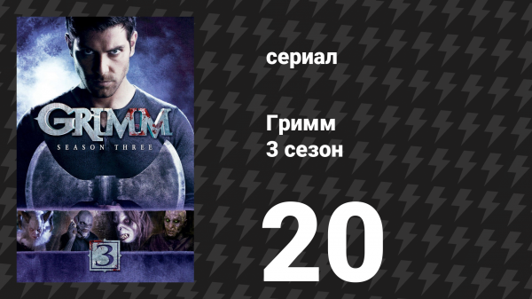 Гримм 3 сезон 20 серия «Моё прекрасное существо» (сериал, 2013)