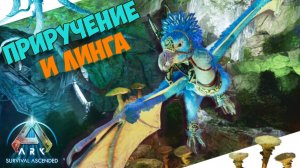 КАК ПРИРУЧИТЬ И ЛИНГА в ARK? Гайд по приручению, обзор и способности