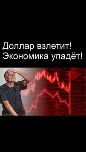 Экономика упадёт! Доллар взлетит! Курс доллара Кризис Дефолт санкции