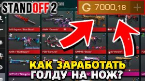 Как заработать голду в стандофф 2 на нож