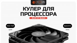Кулер для процессора ID-COOLING IS-67-XT BLACK