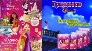 PANINI #2👸🏻Альбом Принцессы Диснея🪞- Необыкновенное путешествие (Princess. Maps of Wonder)💫2024