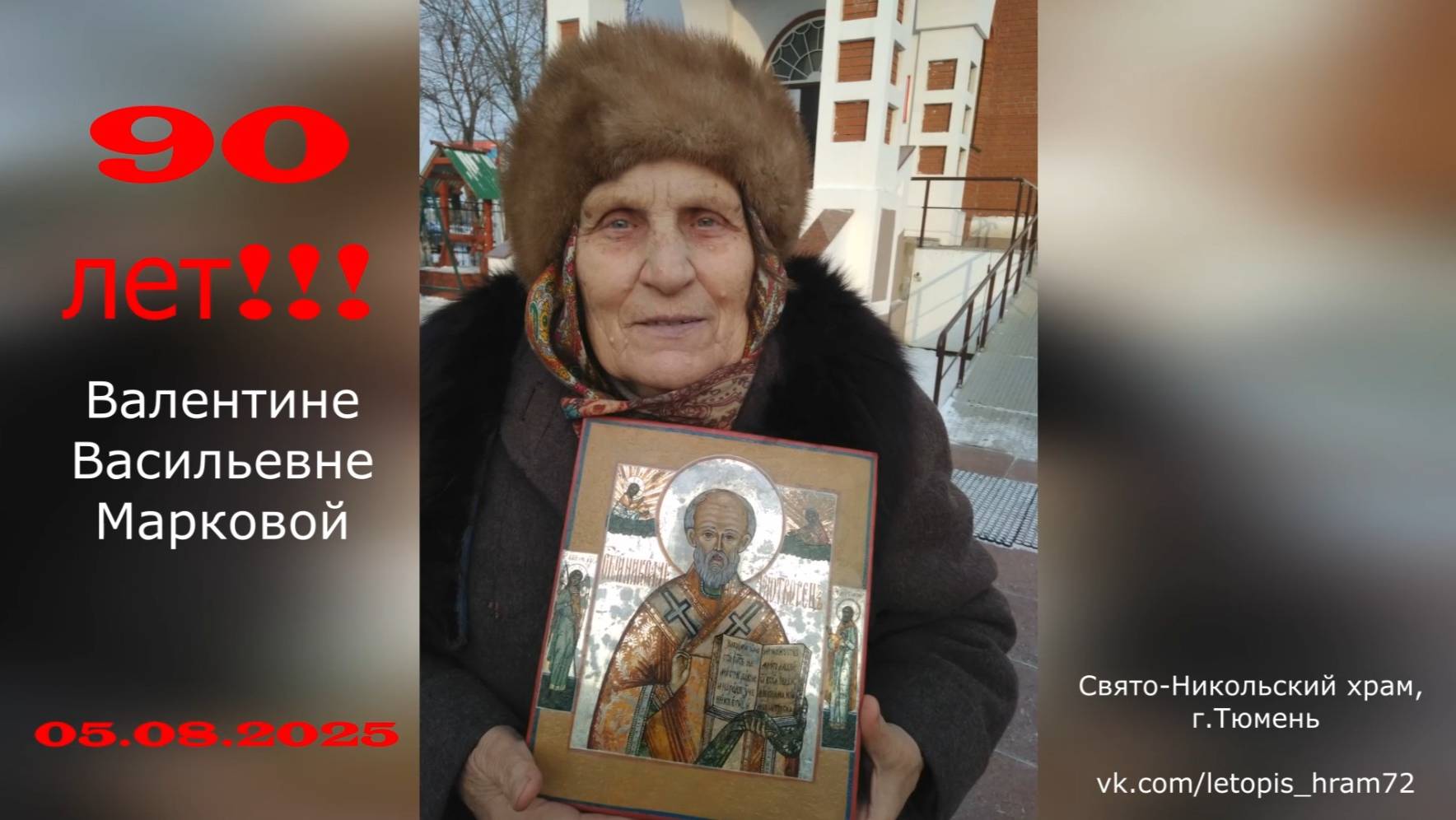 Многая и благая лета р.Б. Валентине (в крещении Олимпиаде) ! 05 августа 2025г смотреть онлайн