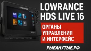 Lowrance HDS Live 16 — Органы управления и интерфейс | Рыбанутые.РФ