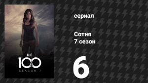 Сотня 7 сезон 6 серия «Накара» (сериал, 2020)