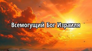 Всемогущий Бог Израиля