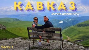 ТУРЦИЯ НА МАШИНЕ 2025: Начало! 🇹🇷 Екатеринбург - Кавказ | Опасная дорога на Джилы-Су и Эльбрус