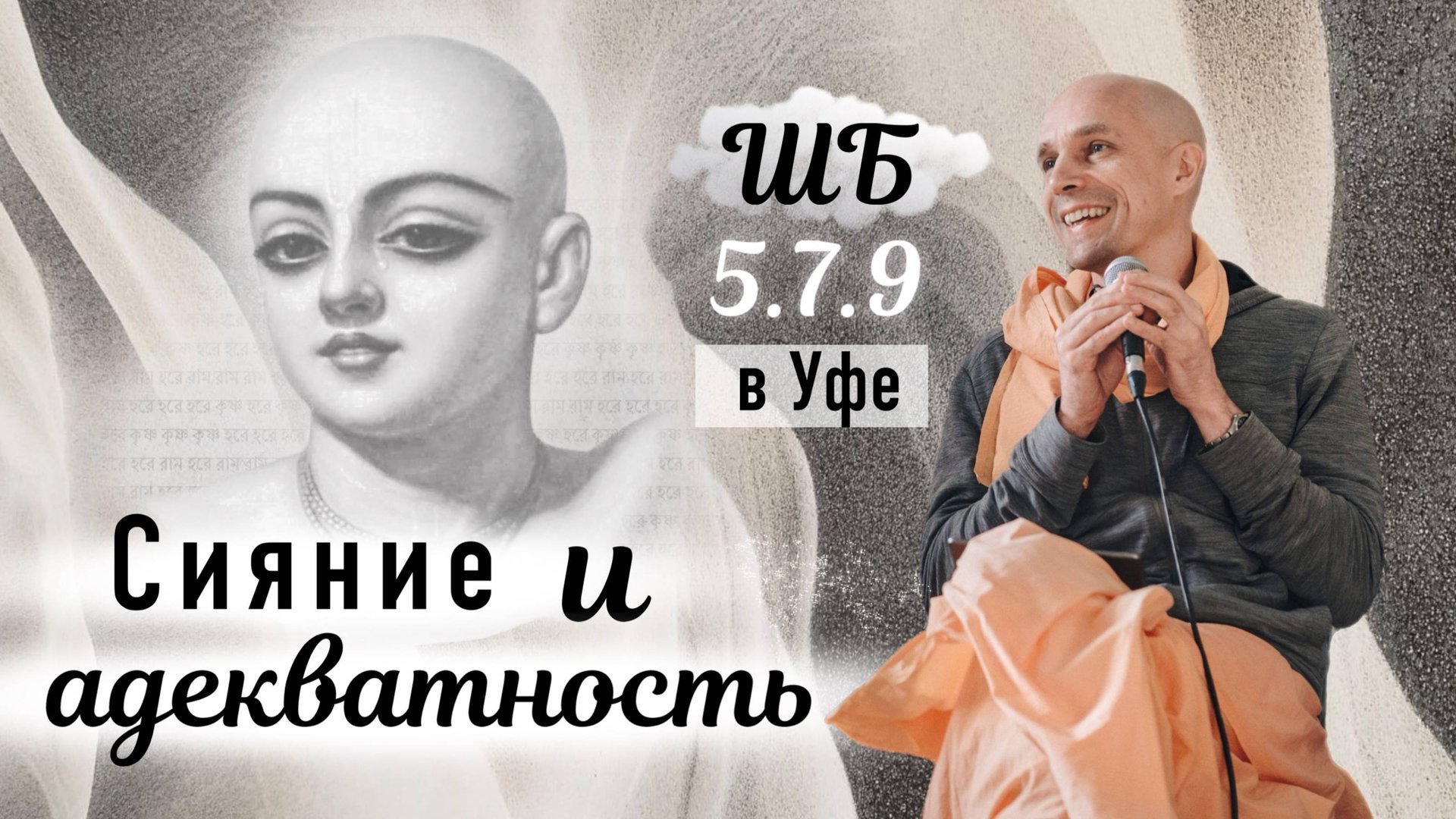 2025-08-02 — "Сияние и адекватность" ШБ 5.7.9 в Уфе смотреть онлайн