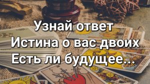 Будем ли мы вместе