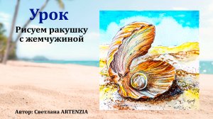 Рисуем ракушку с жемчужиной