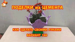 Поделки из цемента своими руками идеи для дачи и сада вариант (148)