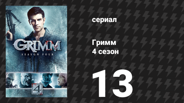 Гримм 4 сезон 13 серия «Испытание огнём» (сериал, 2014)