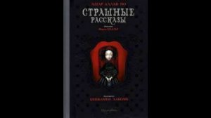 Алан Эдгар По - Черный кот. Аудиокнига