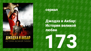 Джодха и Акбар - История великой любви 173 серия (сериал, 2013)
