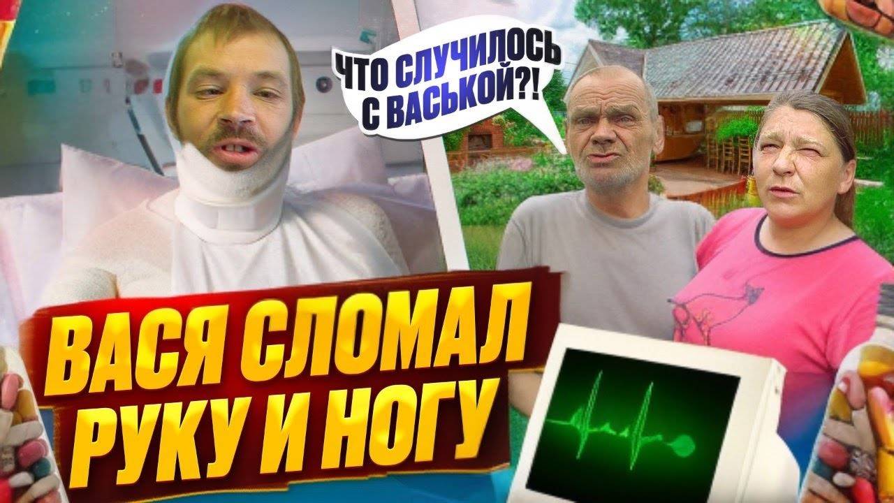 ВАСЯ СЛОМАЛ РЁБРА И НОГУ / СКОСИЛИ ВСЮ ТРАВУ У ДЯДИ ЮРЫ НА УЧАСТКЕ