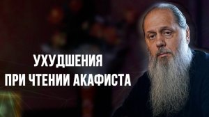 Ухудшения при чтении акафиста
